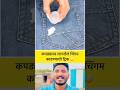 कपड्यावर लागलेलं चिंगम काढण्याची ट्रिक 😳 | #जुगाड #jugaad #tricks #shorts