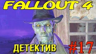 Fallout 4 Прохождение ► Детектив ►#17 (18+)