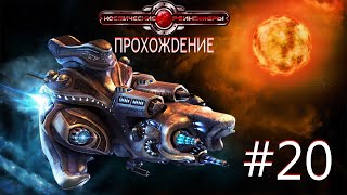 Space Rangers HD: A War Apart/Космические рейнджеры HD: Революция. Часть 20