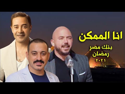انا الممكن اعلان بنك مصر رمضان 2021
