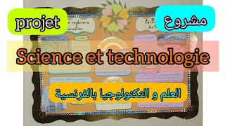 العلم و التكنولوجيا Science et technologie