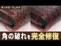 【衝撃】ボロボロのボッテガが新品に！？破れたブランド財布のリペアを大公開【物販総合研究所】