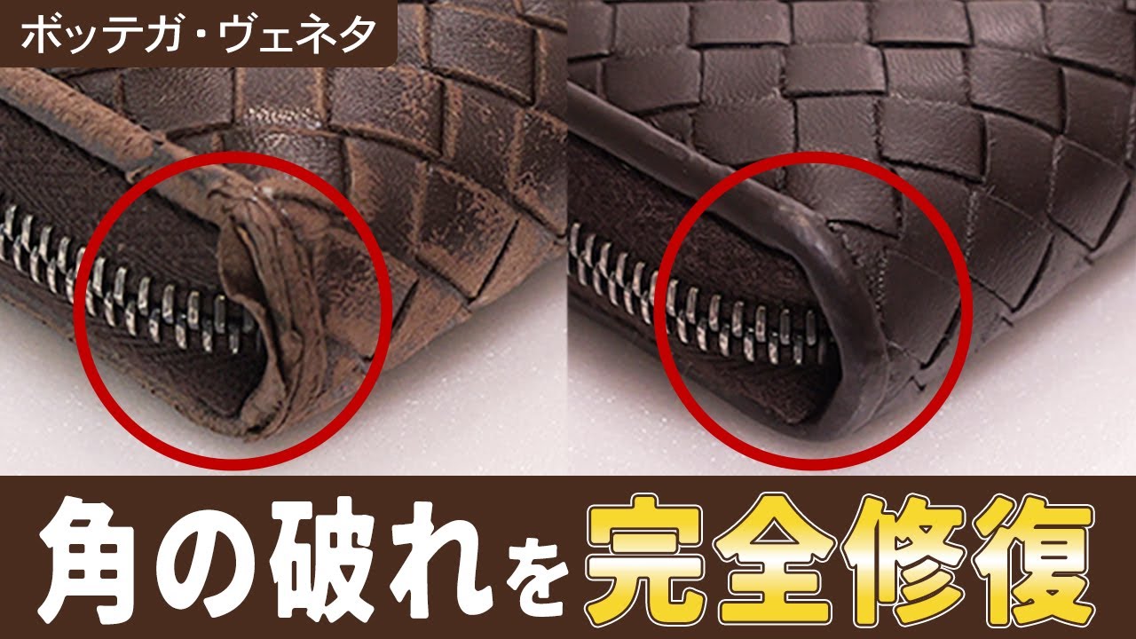 【衝撃】ボロボロのボッテガが新品に！？破れたブランド財布のリペアを大公開【物販総合研究所】