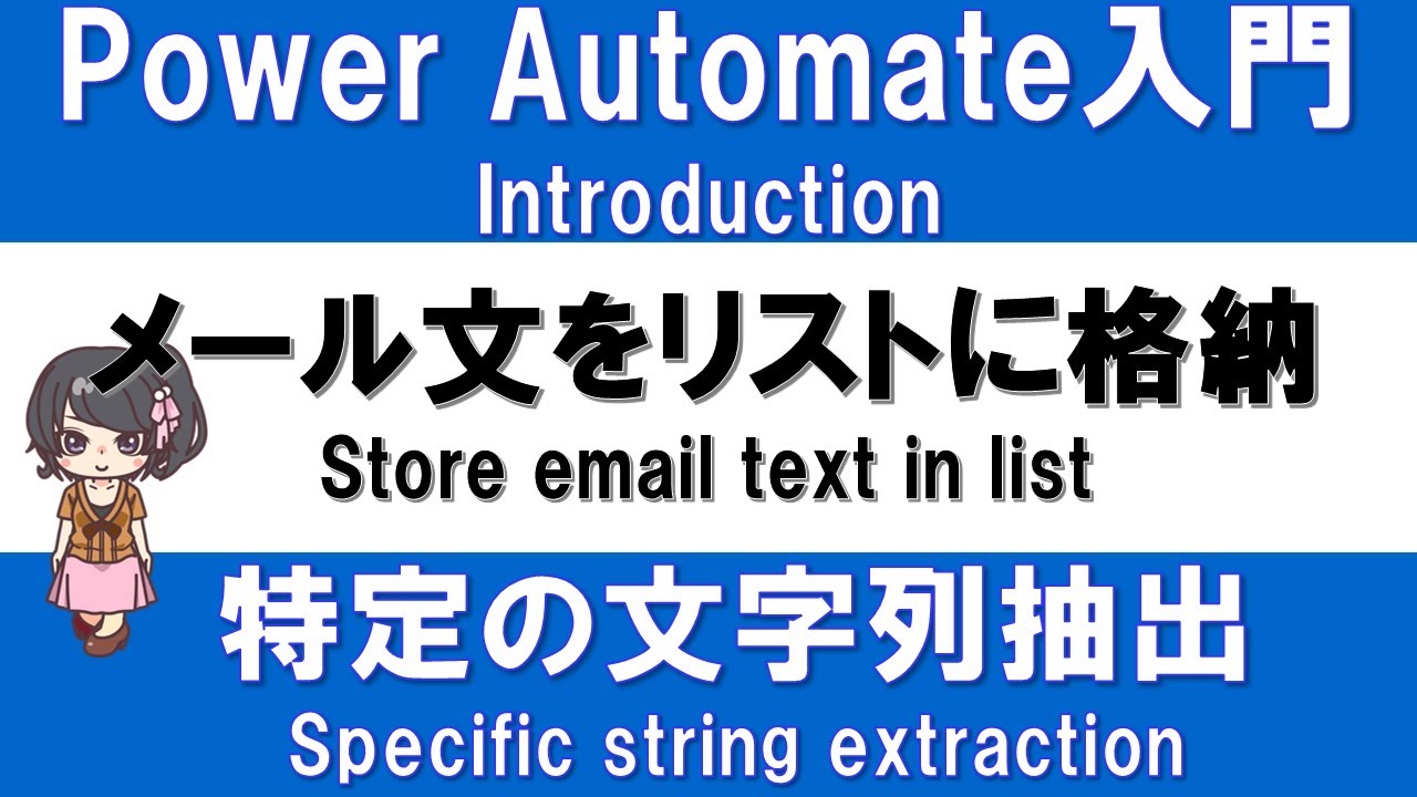 PowerAutomate] How to extract specific string from emails and