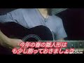 森昌子【雛ものがたり】弾き語りcover