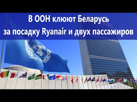 В СБ ООН 31 октября, часть 1: Доклад ИКАО о посадке Ryanair в Беларуси (русский перевод, тайминг)