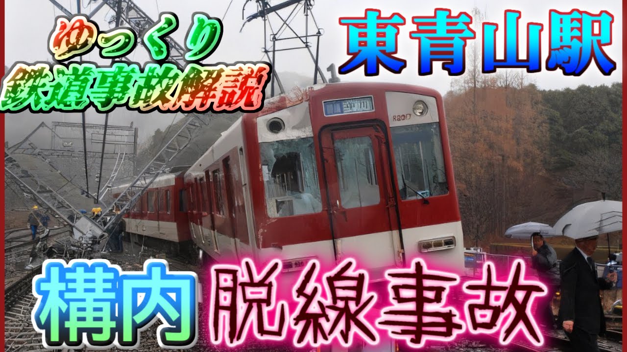 【ゆっくり鉄道事故解説】東青山駅構内脱線事故　-近鉄大阪線-