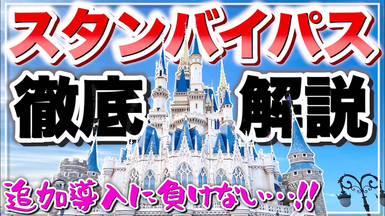 12月22日からスタンバイパスが追加導入 人気アトラクションが乗りづらくなる 変更点を解説 東京ディズニーリゾート Youtube