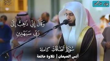 سورة الصافات كاملة أنس الميمان | مكتوبة ١٤٤٢