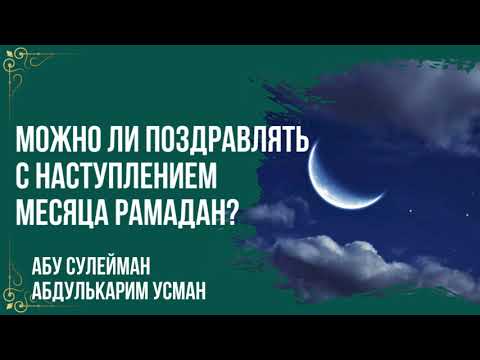 Абу Сулейман АбдульКарим Усман - Можно ли поздравлять с наступлением месяца Рамадан?