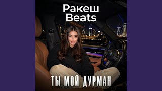 Ты мой Дурман (Deep House)