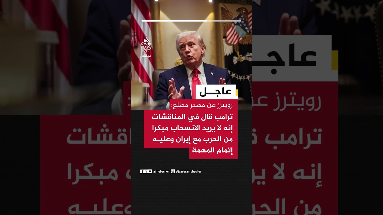 رويترز عن مصدر: بعض مساعدي ترامب نصحوه بإنهاء الصراع بطريقة يمكن اعتبارها انتصارا