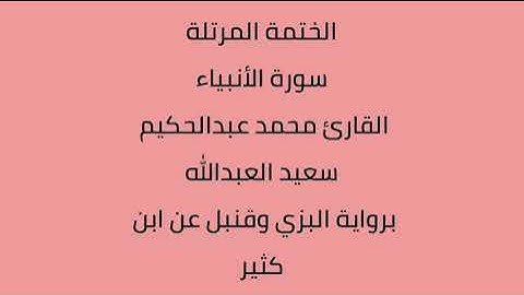 سورة الأنبياء القارئ محمد عبدالحكيم العبدالله برواية البزي وقنبل عن ابن كثير