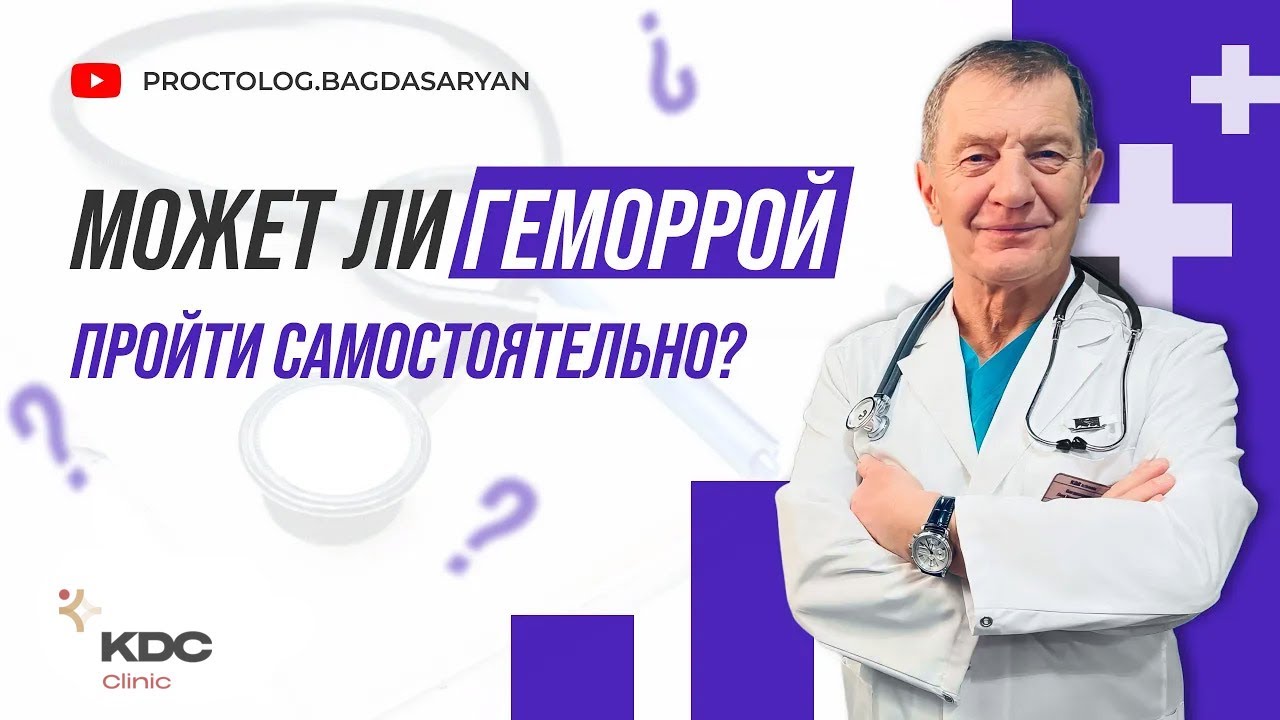 Может ли ГЕМОРРОЙ пройти самостоятельно? - YouTube