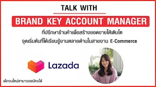 Brand Key Account Manager งานที่ปรึกษาให้ร้านค้าเพื่อสร้างยอดขาย จุดเริ่มต้นงาน E-Commerce