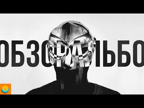 וִידֵאוֹ: MF Doom שווי נקי: ויקי, נשואים, משפחה, חתונה, משכורת, אחים