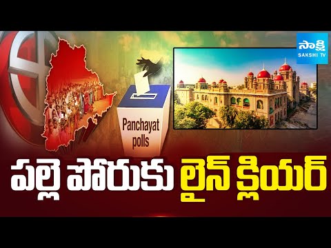 పంచాయతీపై నో స్టే ! || High Court Verdict on Telangana Panchayat Elections GO 46 || @SakshiTV - SAKSHITV