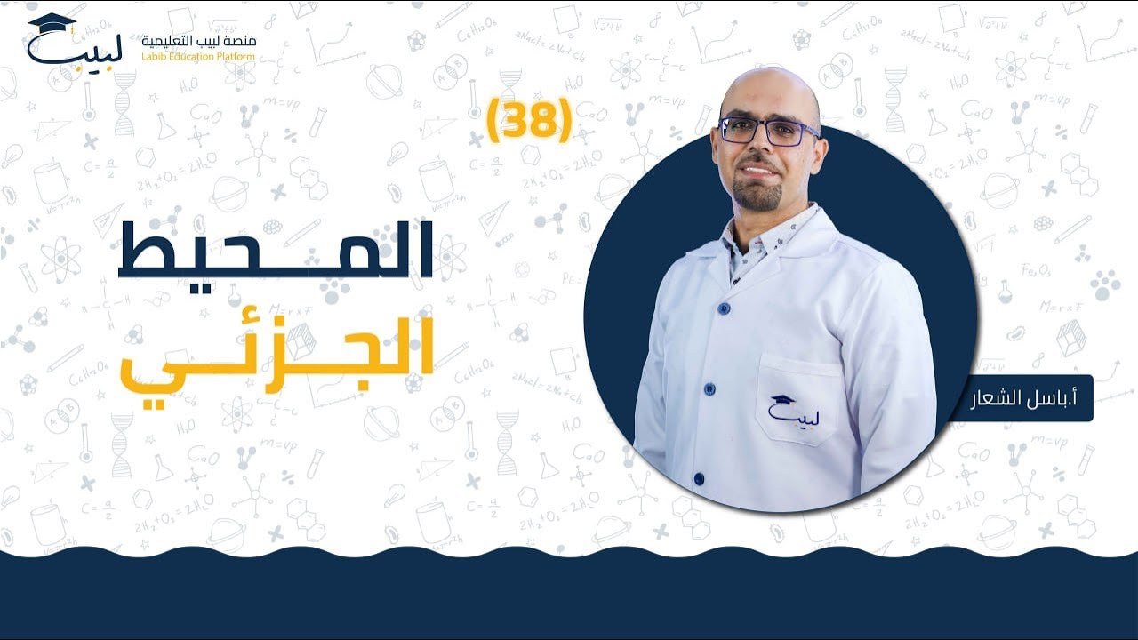 38 المحط الجزيئي  ⁉️ | الصف العاشر 🔟 | الكيمياء 🧪 | أ . باسل شعار🥇| منصة لبيب التعليمية 🎓