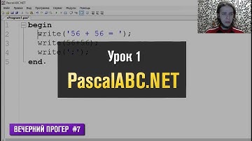 Уроки по PascalABC.NET #1 / Вечерний Прогер #7