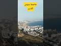 جمال مدينة أكادير عاصمة سوس بالمغرب ❤️🇲🇦