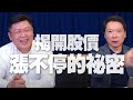 '21.01.21【財經一路發】溫首盛談「揭開股價漲不停的祕密」