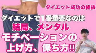 ダイエットのモチベーション Youtube