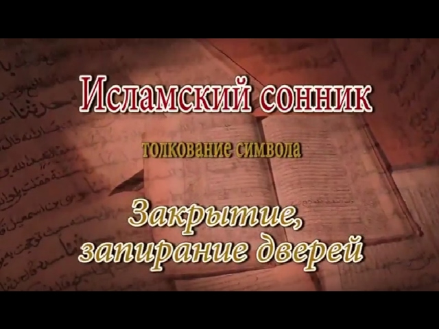 К чему снится Закрытие, запирание дверей сонник, толкование сна