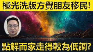 極光洗版方覺眾多友人移民！點解而家走得愈嚟愈低調？