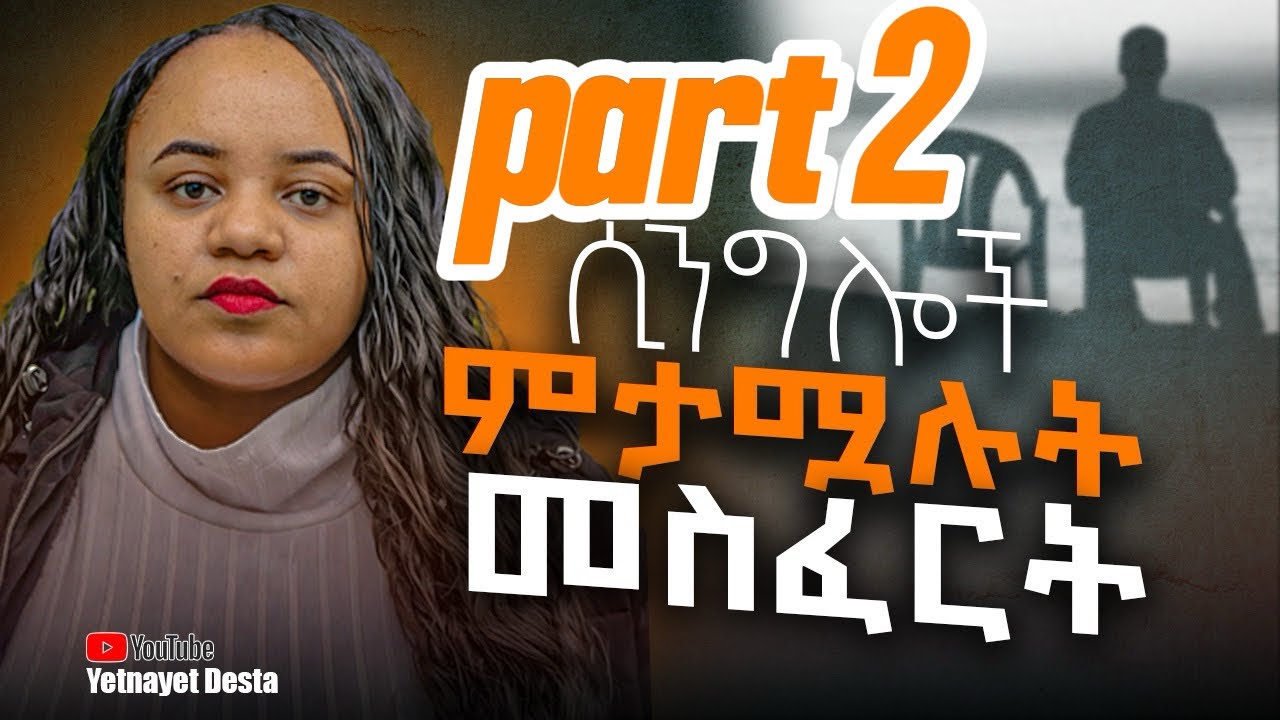 እስካሁን ሲንግል ከሆናችሁ ይህን መስፈርት ማሟላት አለባችሁ !/ if you are still single, you must meet this standard part 2