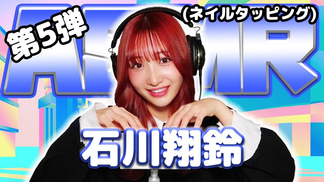 【石川翔鈴】第5弾！ASMR【ネイルタッピング】