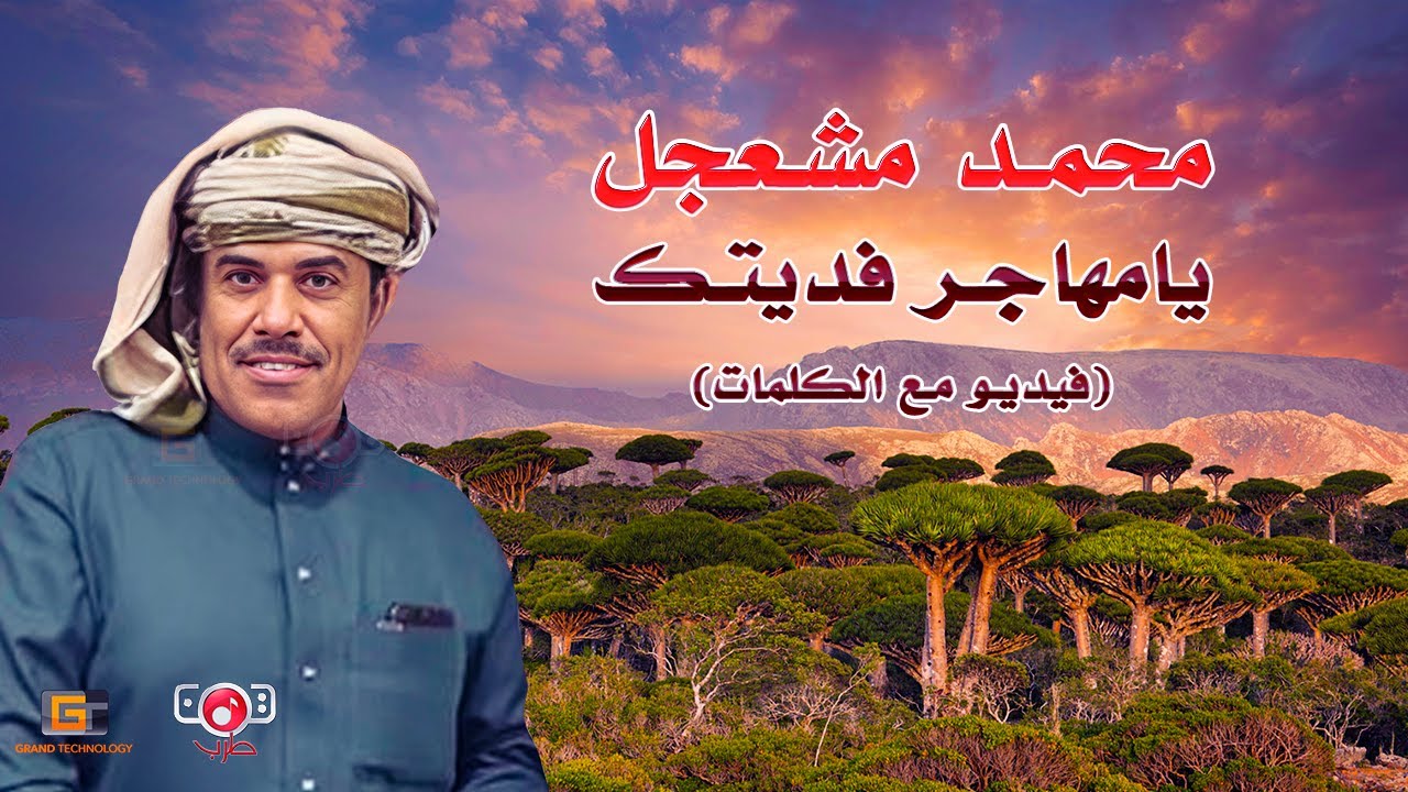 محمد مشعجل | بلبل المهرة في اغنية يامهاجر (عود مع الكلمات)