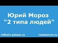 Юрий Мороз про 2 типа людей