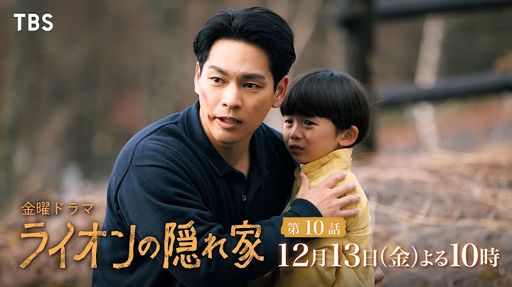 『ライオンの隠れ家』12/13(金)第10話 ライオンを守りたい…愛の掛け違いの果てに…【TBS】