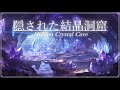 【異世界音楽/Fantasy Sound】隠された結晶洞窟《60min》【睡眠/勉強/作業用BGM】