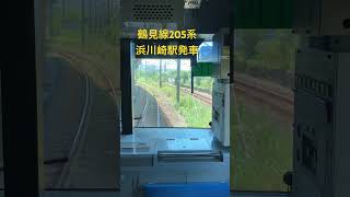鶴見線205系 浜川崎駅発車