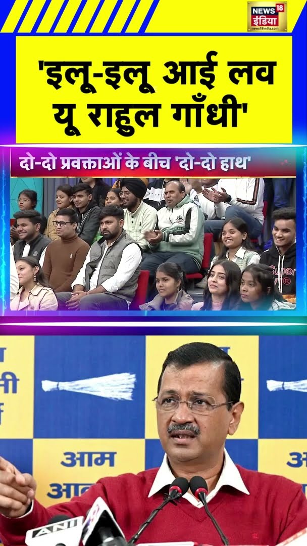 बीजेपी प्रवक्ता ने क्यों कहा लव यू राहुल गाँधी ? | #Shorts | N18S