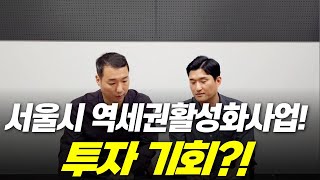서울시 역세권활성화사업 설명회 개최! 역세권의 투자 기회가 될까요?!