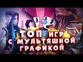 ТОП 10 Лучших Мультяшных игр