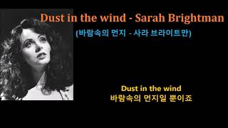 Dust in the wind - Sarah Brightman (바람속의 먼지-사라 브라이트만)가사번역,한글자막