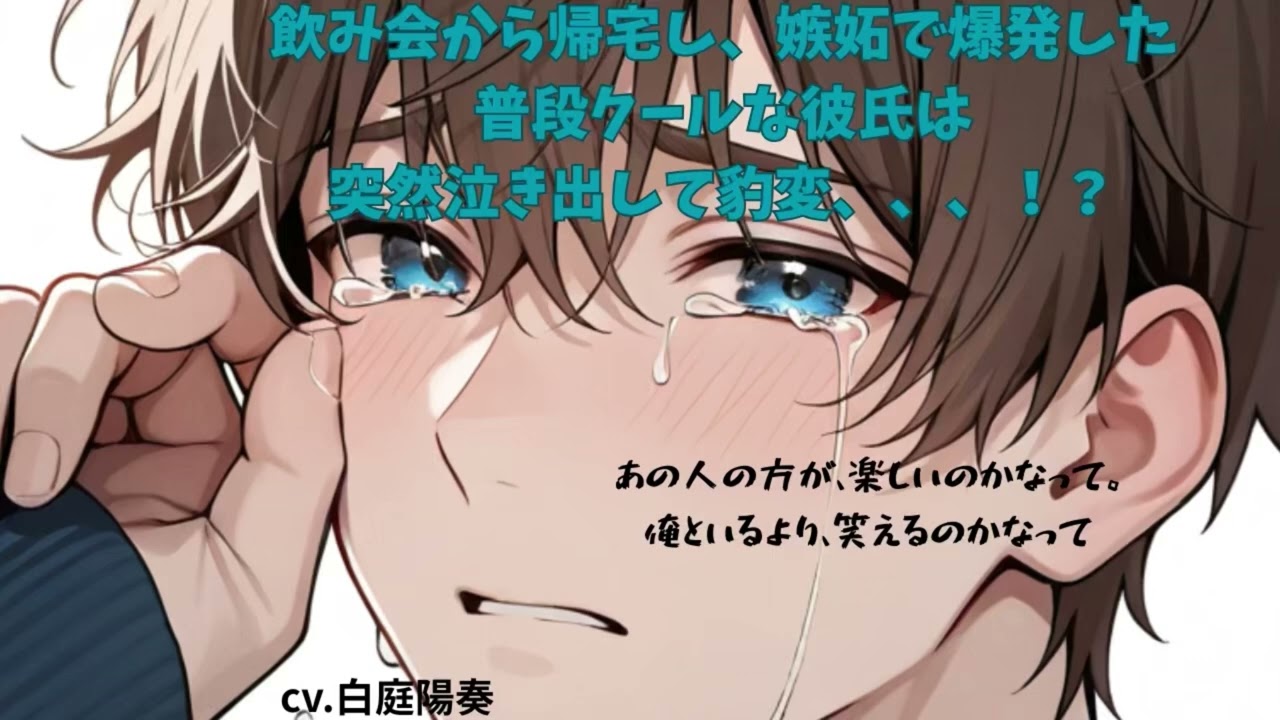 【号泣/嫉妬】飲み会からの帰宅後、嫉妬で泣いちゃう彼氏【女性向けシチュエーションボイス　白庭陽奏】