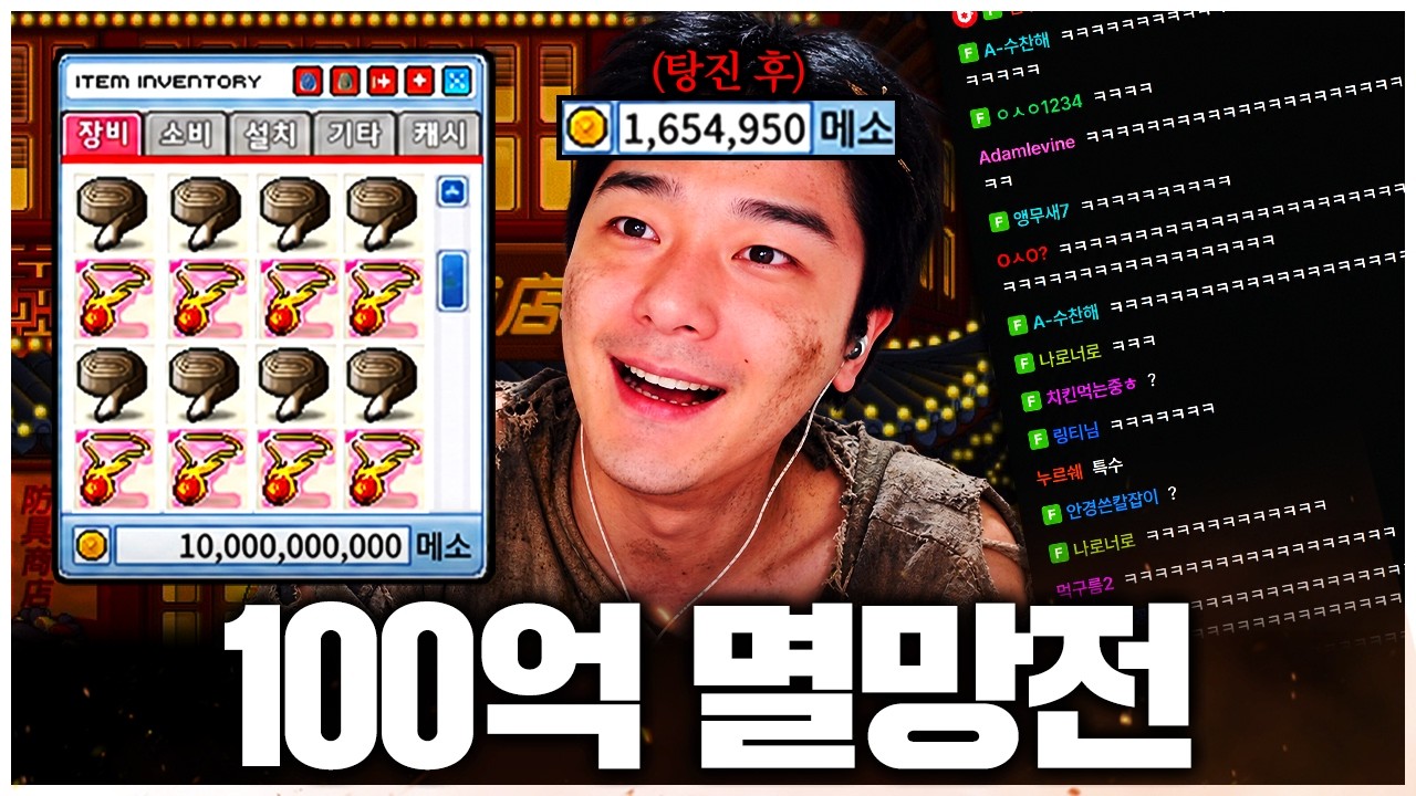 파산이 두렵지 않은 남자, 100억 메소를 태우는 보법부터 남다릅니다.
