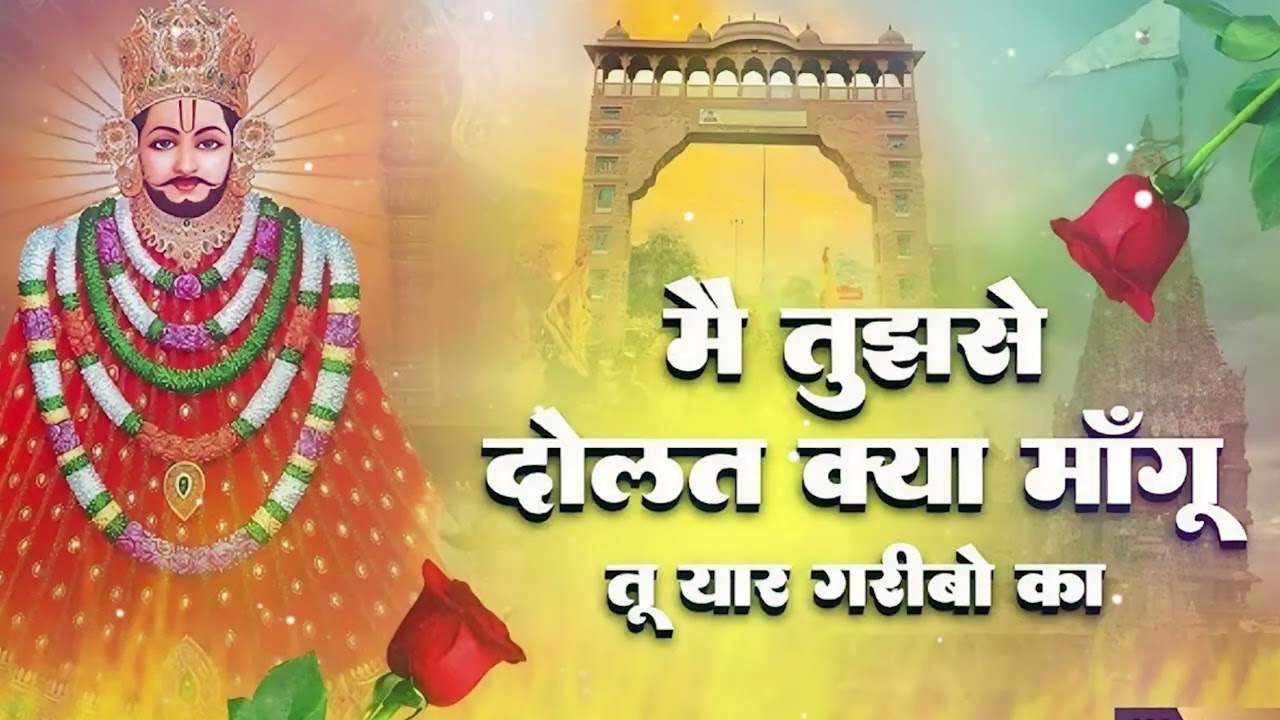 ये सारे खेल तुम्हारे हैं -Ye Sare Khel Tumhare Hain - Sardar Romi Ji - Khatu Shyam Bhajan