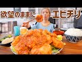 【大食い女の日常】検査したら海老アレルギーなくなってたので、前日から仕込んだぶりっぶりのエビチリをかきこむ。【VLOG】【モッパン】【MUKBANG】