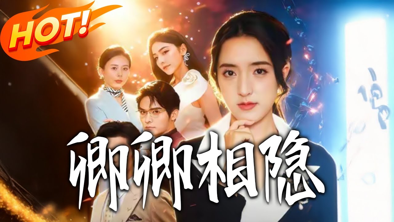 《卿卿相隱》第1~61集【高清完结合集】丨#盛世短剧 #短剧 #都市#逆袭 #搞笑 #系统 #修仙 #爱情 #甜宠 #drama #穿越 #重生#短劇