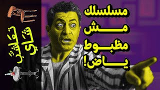 {تعاشب شاي}(1355) مسلسلك مش مظبوط ياض!