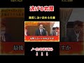 岩屋大臣中国のことで逃げる、激怒して追い詰める佐藤大臣