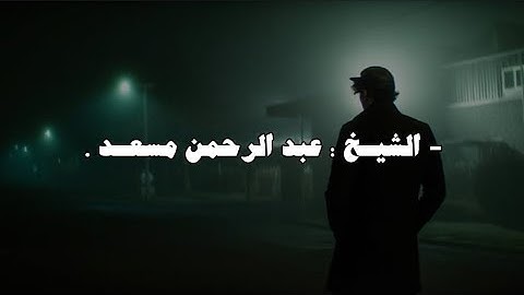 قُل لَّا أَمْلِكُ لِنَفْسِي نَفْعًا وَلَا ضَرًّا ! #عبدالرحمن_مسعد #تلاوة_خاشعة 