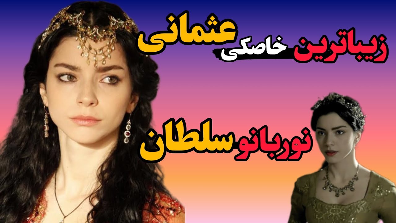 واقعیت تاریخی نوربانوسلطان همسرعقدی سلطان سلیم دوم/نوربانوسلطان درحریم سلطان/نوربانوسلطان-سلطنت زنان