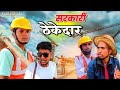 Government Department Awadhi Bhojpuri Sanjay Yadav Comedy