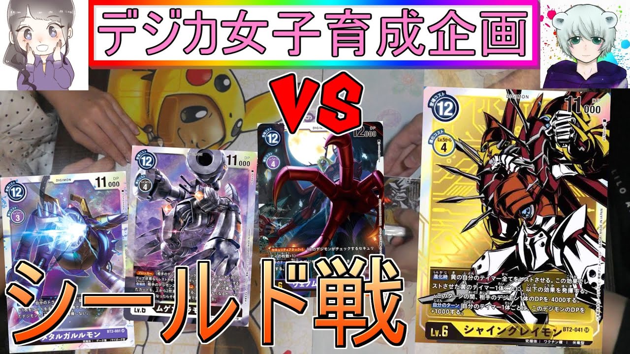 デジカ女子育成企画 光り輝くシャイングレイモン パックから出たカードのみで対戦 シールド戦 対戦編 デジモンカードゲーム Digimon Card Game Youtube